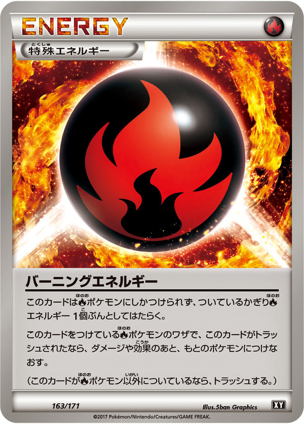 【状態B】バーニングエネルギー  XY 163/171
