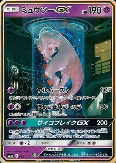 【状態B】ミュウツーGX  SM3+ 082/072 【KK】