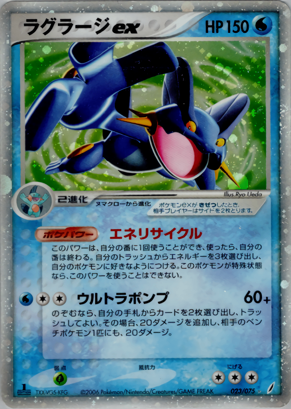 【状態D】ラグラージex PCG8 023/075 アンリミ
