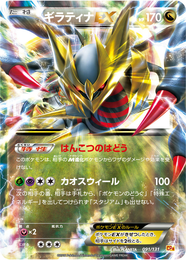 【状態C】ギラティナEX CP4 091/131