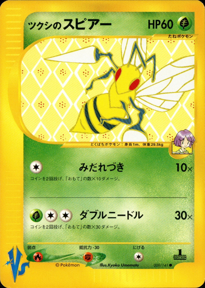 ツクシのスピアー VS 009/141 【1ED】