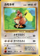 【状態D】カモネギ 【初版】 1st1 064/096