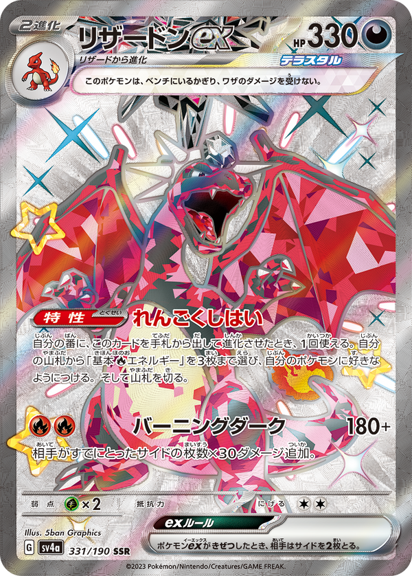 【状態C】リザードンex SSR SV4a 331/190 【K】