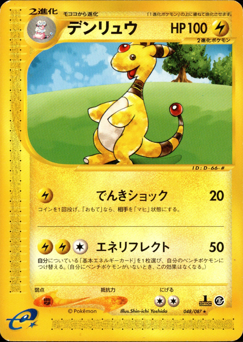 デンリュウ e3 048/087 【1ED】