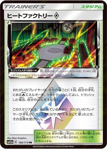 【状態C】ヒートファクトリー PR SM12a 166/173