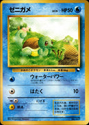 【状態B】ゼニガメ 1stQSG 013/058