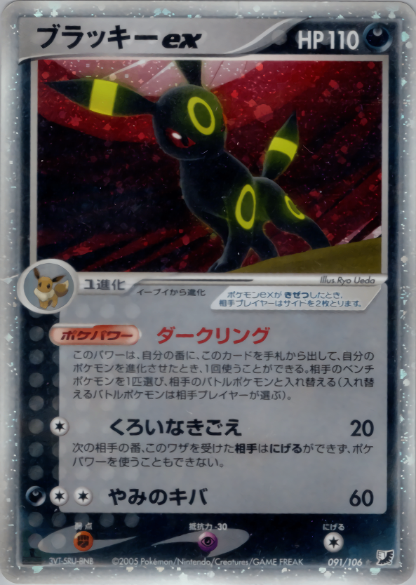 PSA9)ブラッキーex PCG4 091/106 1ED