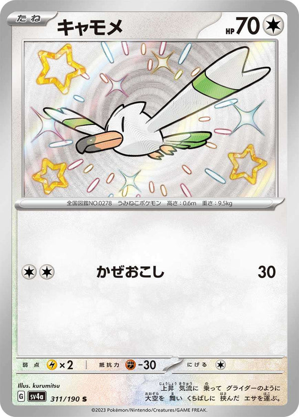 【状態B】キャモメ S SV4a 311/190
