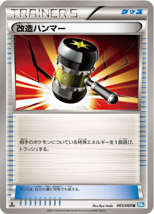 【状態C】改造ハンマー U BW4 063/069