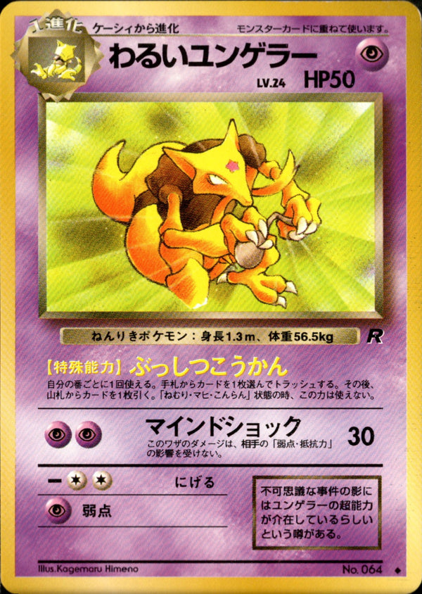 【状態C】わるいユンゲラー ◆ 1st4 032/065