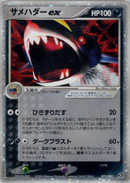 【状態B】サメハダーex PCG2 072/082 1ED