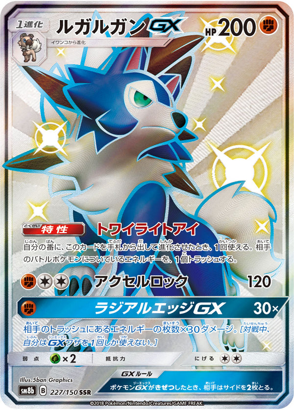 【状態C】ルガルガンGX SSR SM8b 227/150
