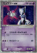 【状態C】ミュウツーex ADV1 026/055 1ED