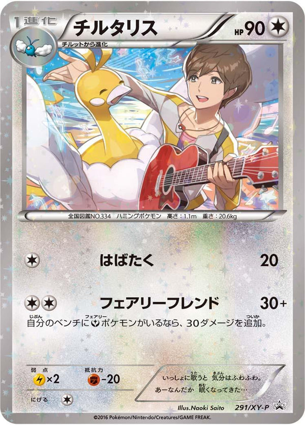 【状態C】チルタリス PROMO 291/XY-P