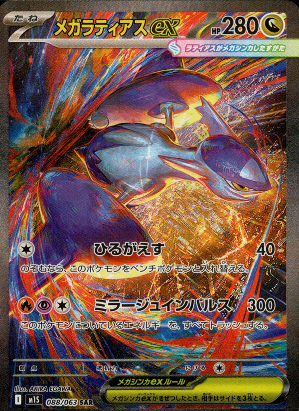 【状態C】メガラティアスex SAR M1S 088/063