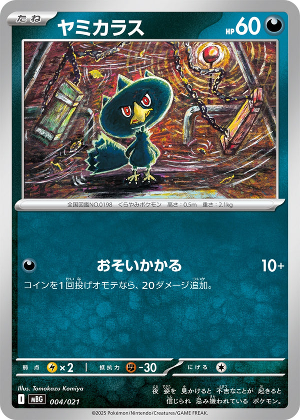 ヤミカラス  MBG 004/021