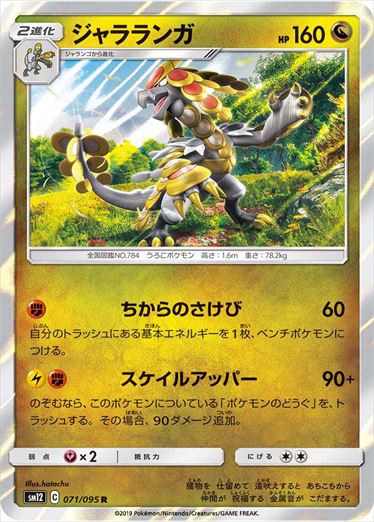 【状態B】ジャラランガ R SM12 071/095