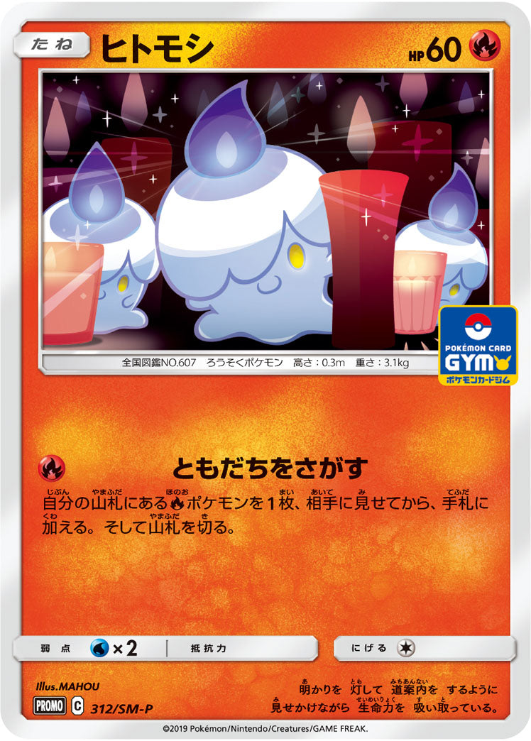 【状態B】ヒトモシ PROMO 312/SM-P