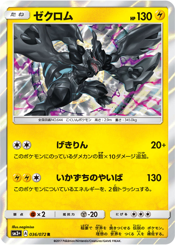 ゼクロム R SM3+ 036/072