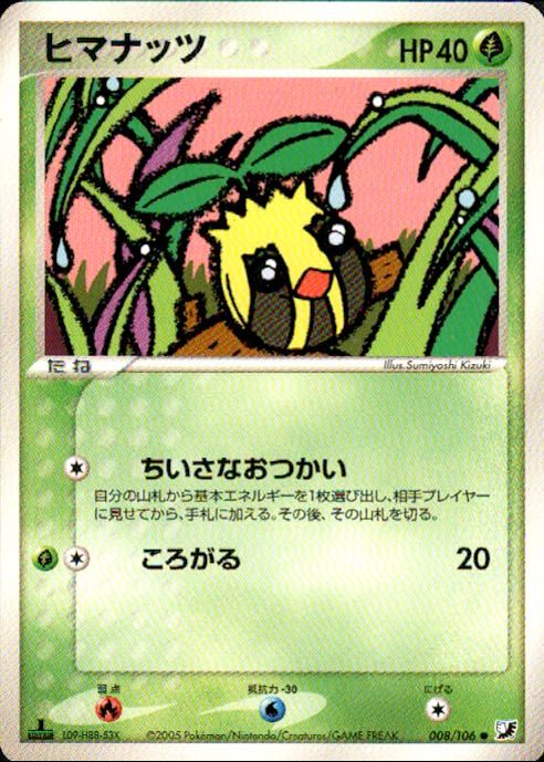 【状態B】ヒマナッツ PCG4 008/106