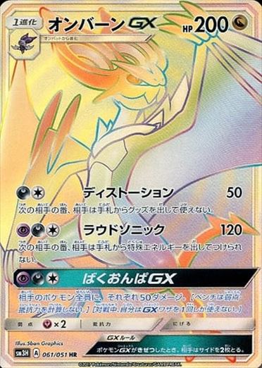 【状態A-】オンバーンGX HR SM3H 061/051
