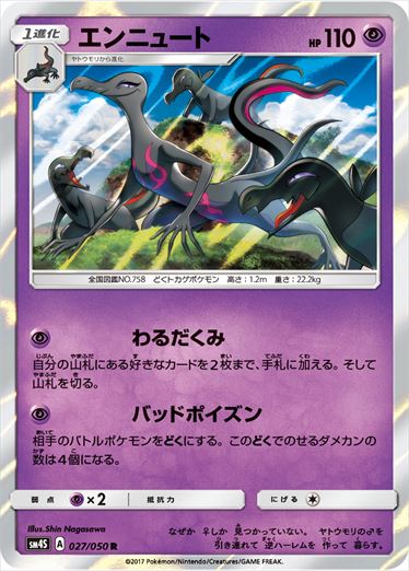 エンニュート R SM4S 027/050