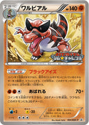 【状態B】ワルビアル PROMO 094/BW-P