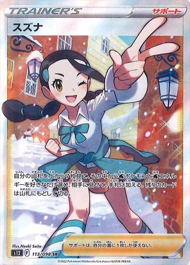 スズナ SR S12 113/098 【K】