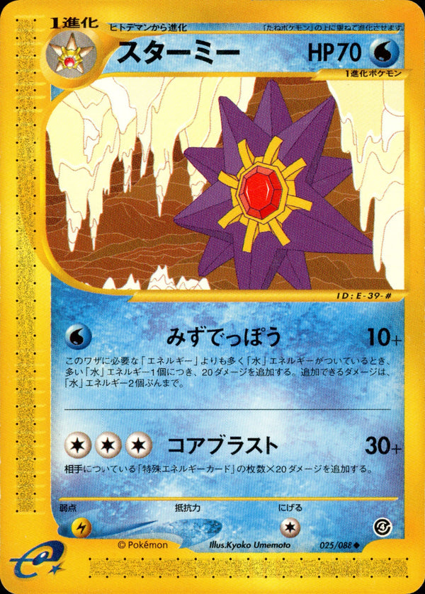 スターミー e4 025/088 【アンリミ】