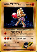 R団のエビワラー ★ 1stGYM1 054/096