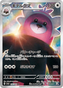 PSA10)キテルグマ AR SV6a 076/064