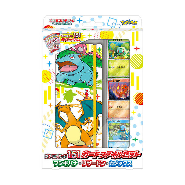 【状態A-】【買取品】ポケモンカード151 カードファイルセット フシギバナ・リザードン・カメックス