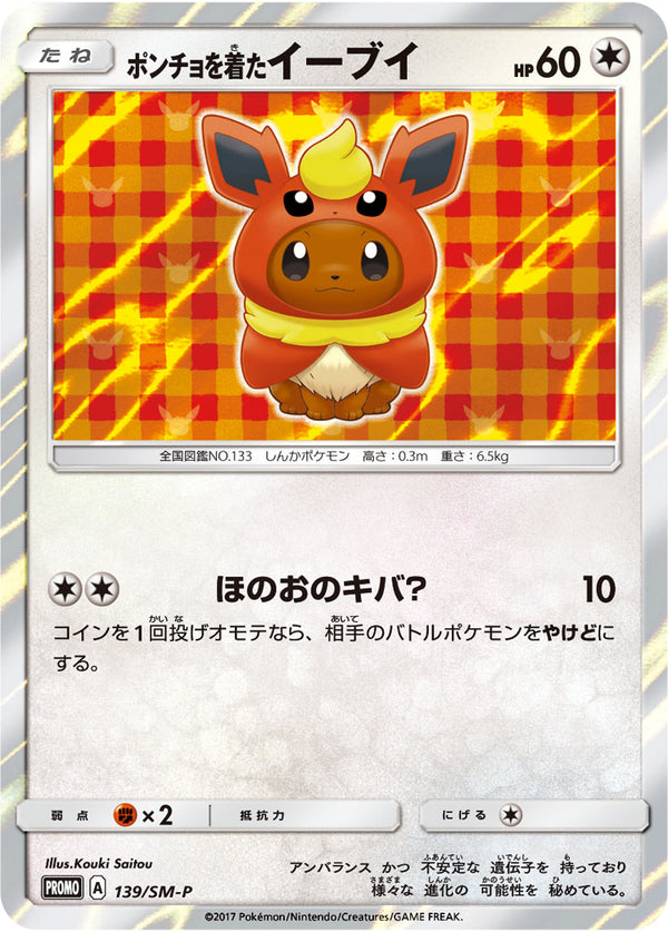 【状態B+】ポンチョを着たイーブイ PROMO 139/SM-P 【KK】