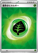 基本草エネルギー  (SV新デザイン)