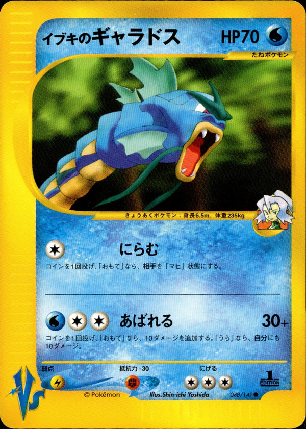 イブキのギャラドス VS 048/141 【1ED】