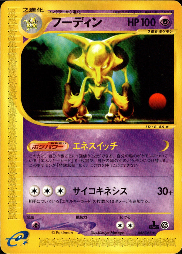 フーディン e4 042/088 【1ED】