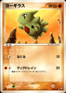 ヨーギラス PCG_RB 008/020 【1ED】