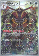 PSA10)ドドゲザン AR SV1S 089/078