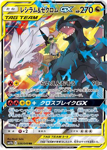 【状態D】レシラム＆ゼクロムGX RR SM11b 036/049 【K】