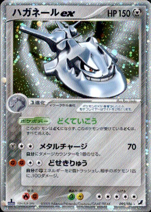 【状態B-】ハガネールex PCG4 095/106 1ED