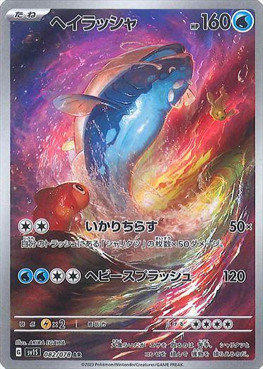 PSA10)ヘイラッシャ AR SV1S 082/078