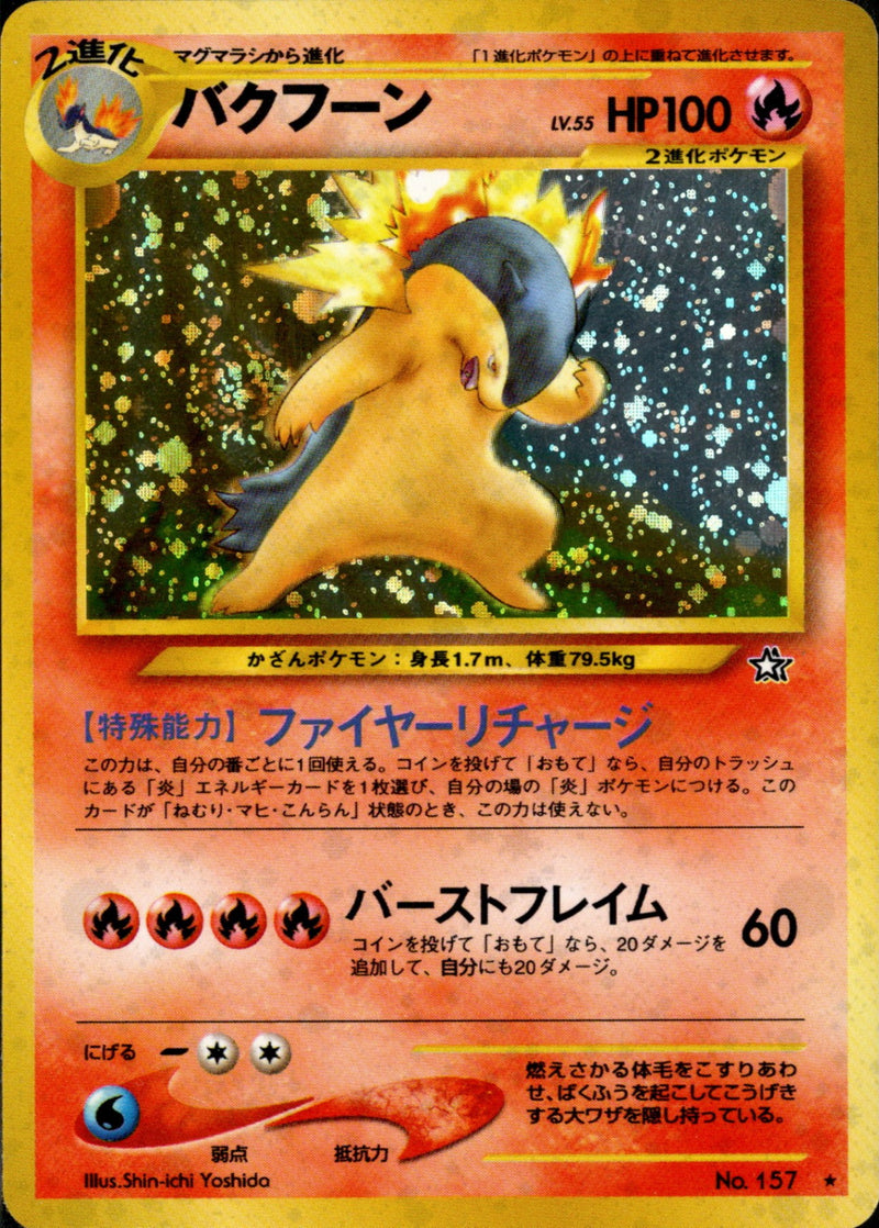 【状態B+】バクフーン ★ neo1 021/096