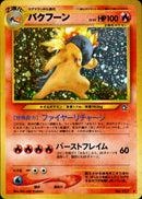 【状態D】バクフーン ★ neo1 021/096