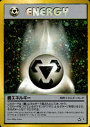 【状態A-】鋼エネルギー ★ neo1 095/096