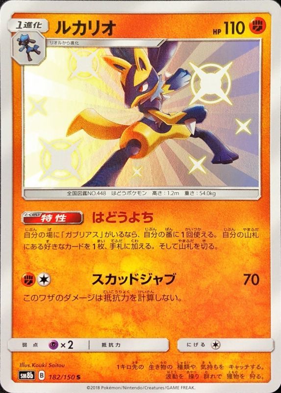 ルカリオ S SM8b 182/150 【K】