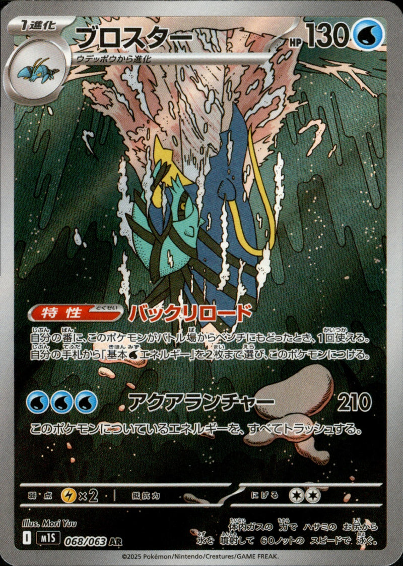 ブロスター AR M1S 068/063
