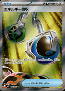 エネルギー回収 SR M4 104/083