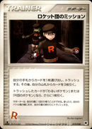 ロケット団のミッション PCG_RS 019/020 【1ED】