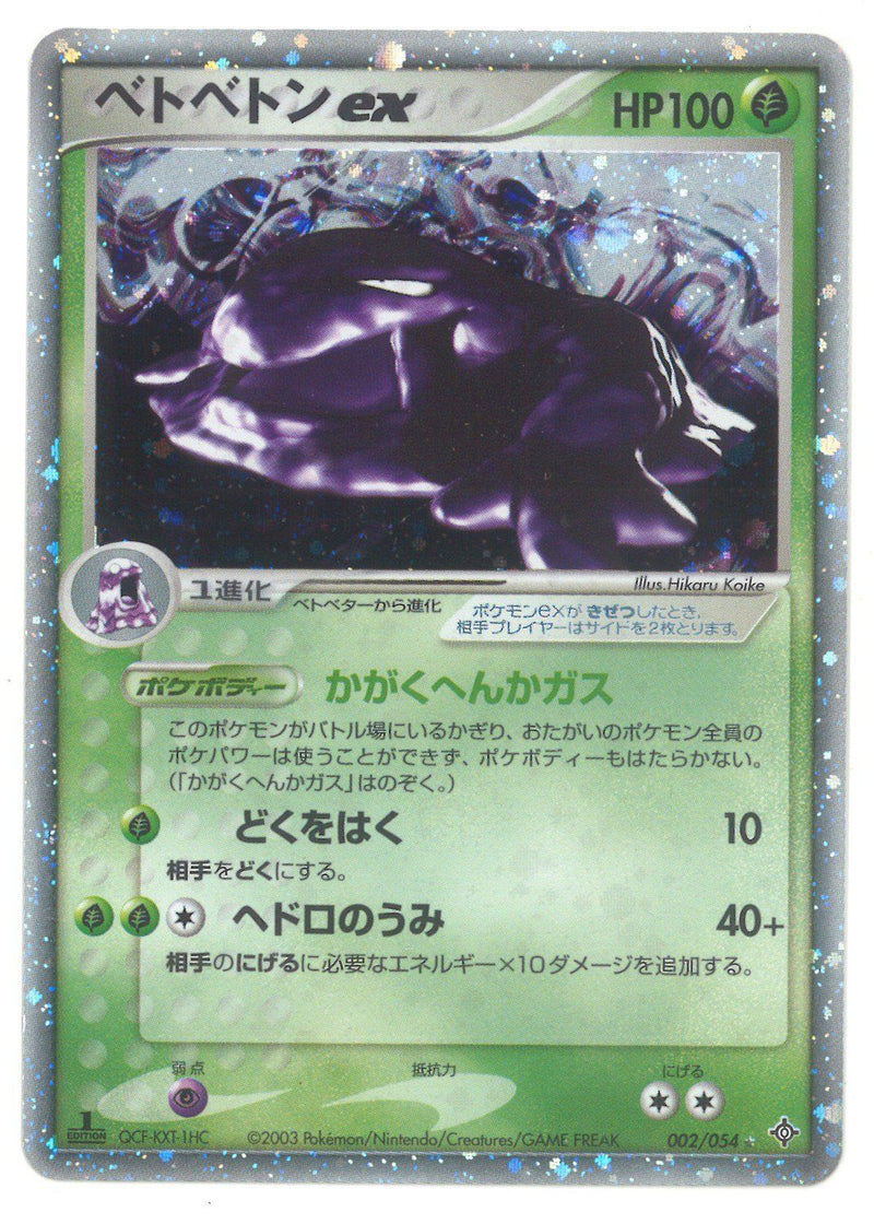 【状態C】ベトベトンex ADV3 002/054 アンリミ