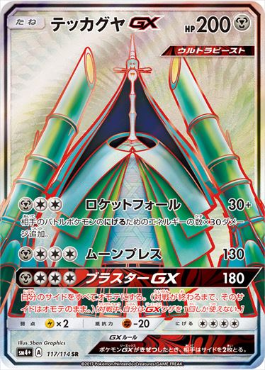 【状態C】テッカグヤGX SR SM4+ 117/114